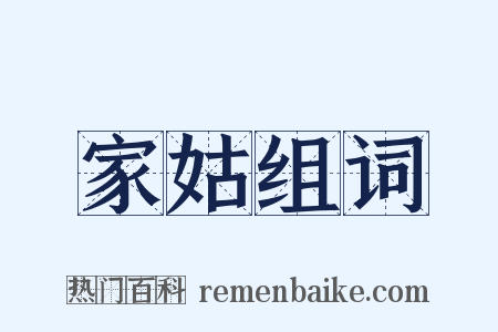 家姑组词是什么意思的图片